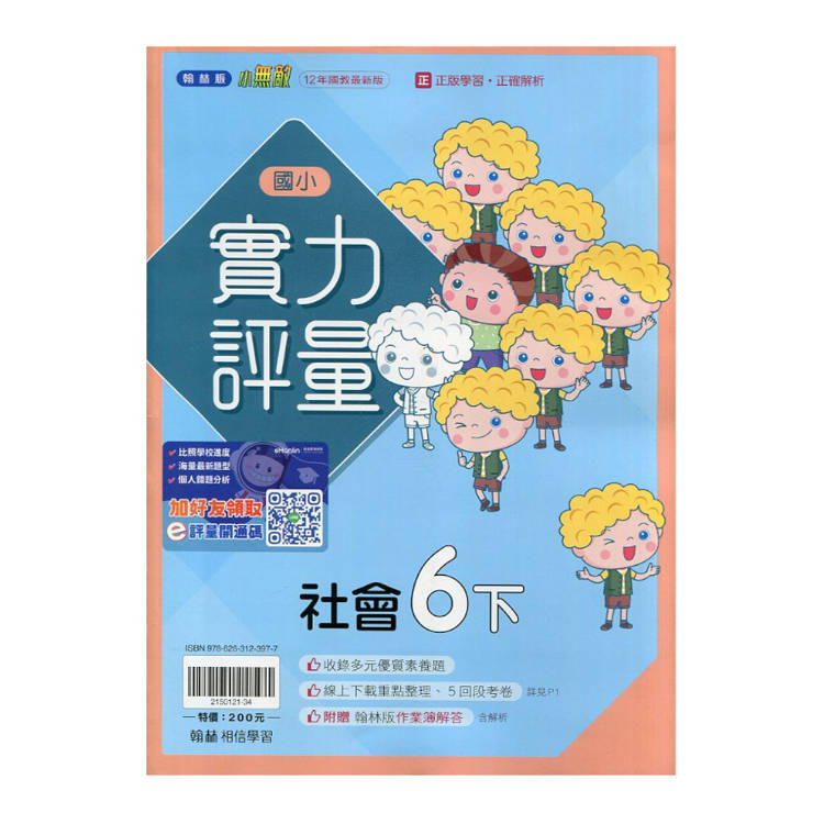 國小翰林小無敵實力評量社會六下｛114學年｝
