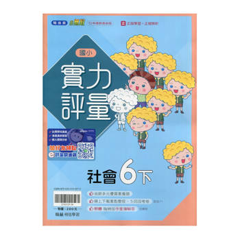 國小翰林小無敵實力評量社會六下｛114學年｝