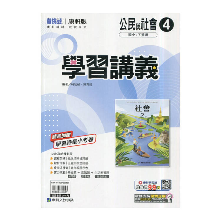 國中康軒新挑戰學習講義公民二下{114學年}