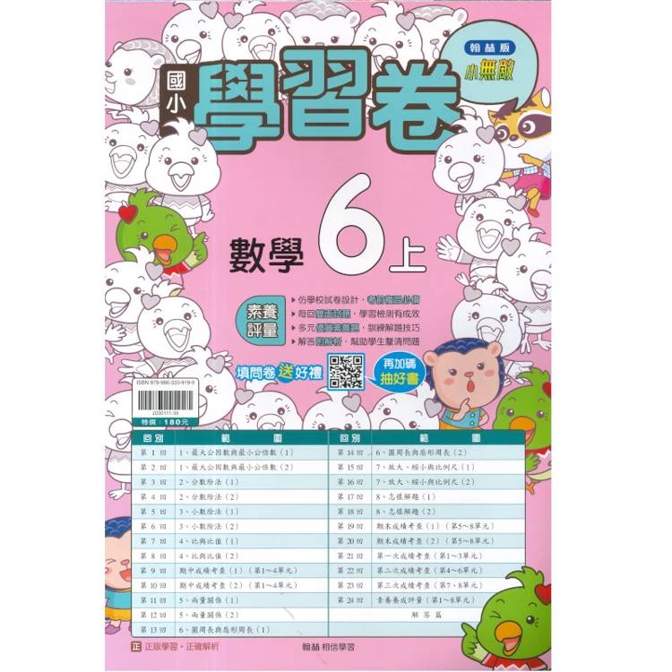 國小翰林小無敵學習卷數學六上｛115學年｝