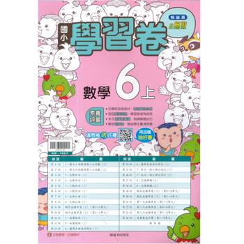 國小翰林小無敵學習卷數學六上｛115學年｝