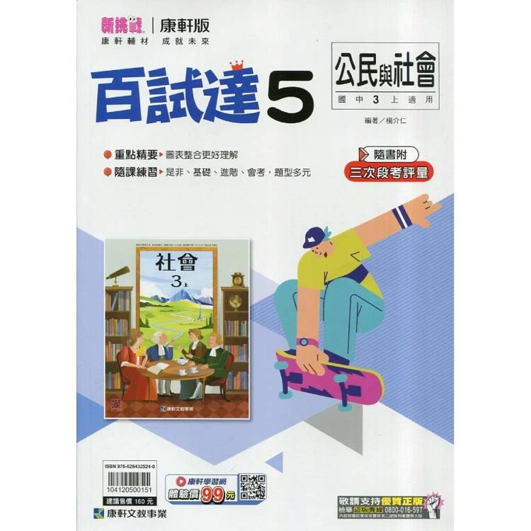 國中康軒新挑戰百試達公民三上{115學年}