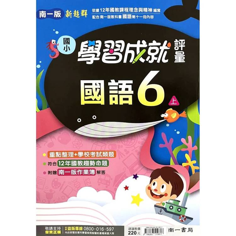 國小南一新超群評量國語六上｛115學年｝