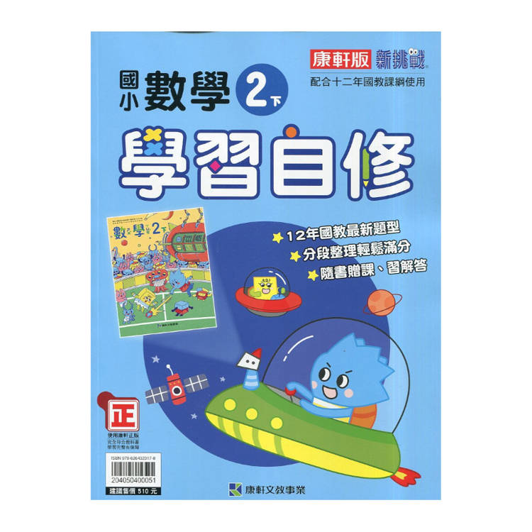國小康軒新挑戰數學自修二下｛114學年｝