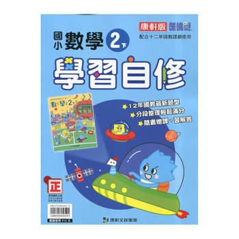 國小康軒新挑戰數學自修二下｛114學年｝