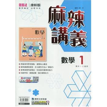 國中康軒新挑戰{麻辣}講義數學一上{115學年}