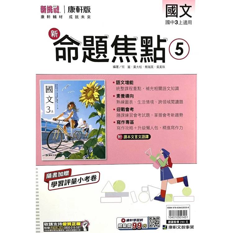 國中康軒新挑戰新命題焦點國文三上{115學年}