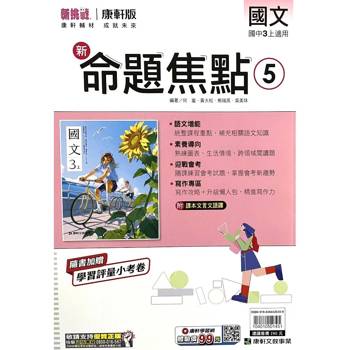 國中康軒新挑戰新命題焦點國文三上{115學年}