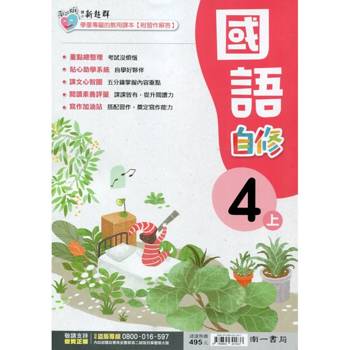 國小南一新超群自修國語四上｛115學年｝