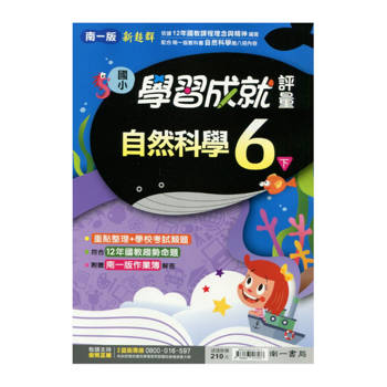 國小南一新超群評量自然六下｛114學年｝