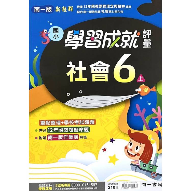 國小南一新超群評量社會六上｛115學年｝