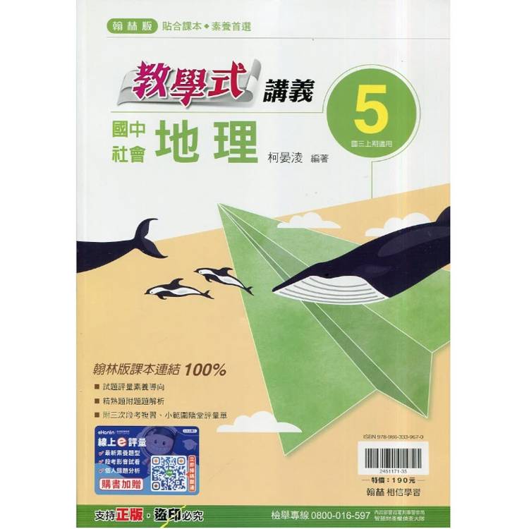 國中翰林教學式講義地理三上｛115學年｝