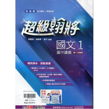 國中翰林超級翰將講義國文一上｛115學年｝
