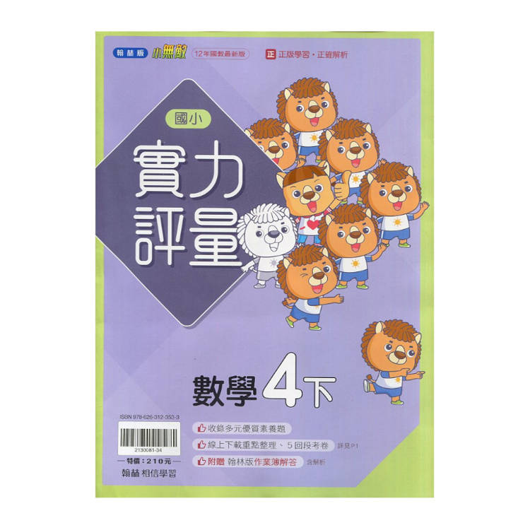 國小翰林小無敵實力評量數學四下｛114學年｝