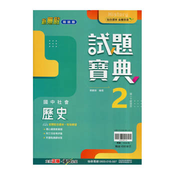 國中翰林試題寶典歷史一下{114學年}