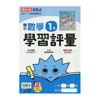 國小康軒新挑戰學習評量數學一下｛114學年｝