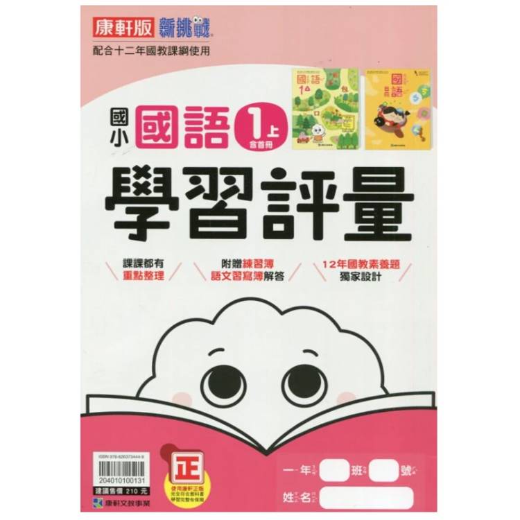 國小康軒新挑戰學習評量國語一上(含首冊)｛115學年｝