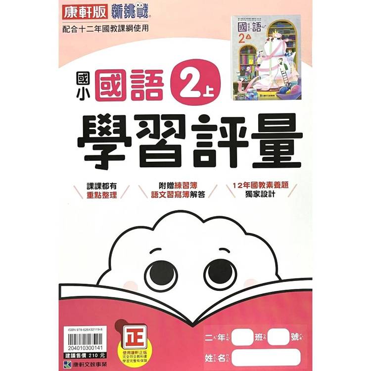 國小康軒新挑戰學習評量國語二上｛115學年｝