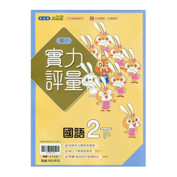 國小翰林小無敵實力評量國語二下｛114學年｝