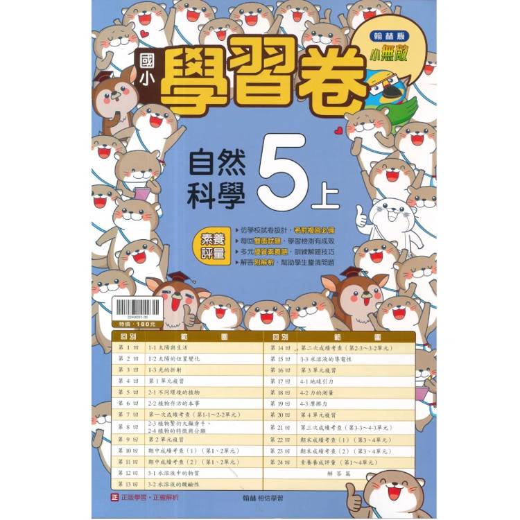 國小翰林小無敵學習卷自然五上｛115學年｝