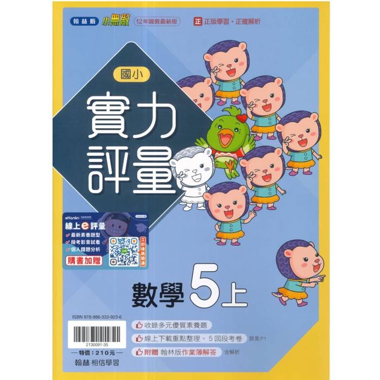 國小翰林小無敵實力評量數學五上｛115學年｝