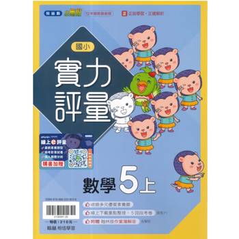 國小翰林小無敵實力評量數學五上｛115學年｝