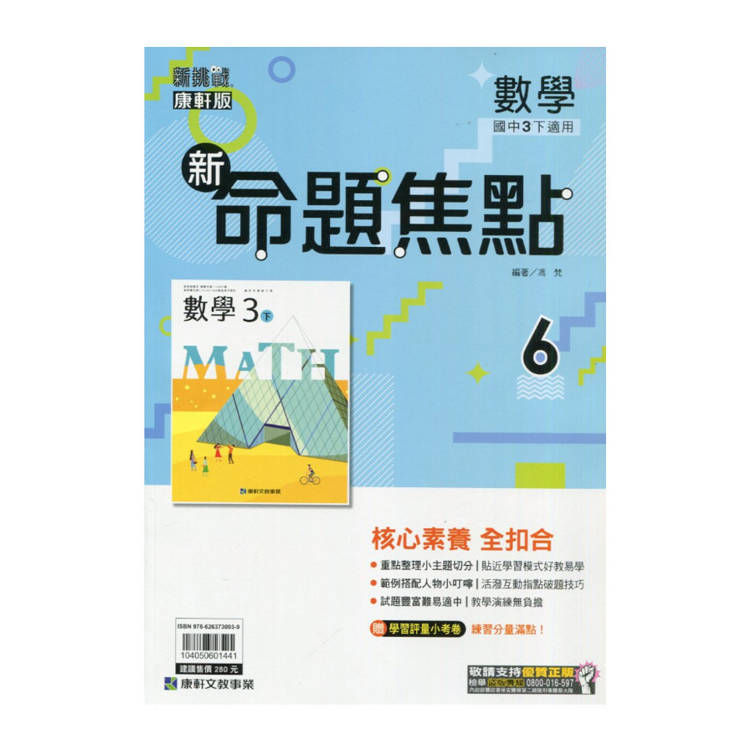 國中康軒新挑戰新命題焦點數學三下{114學年}