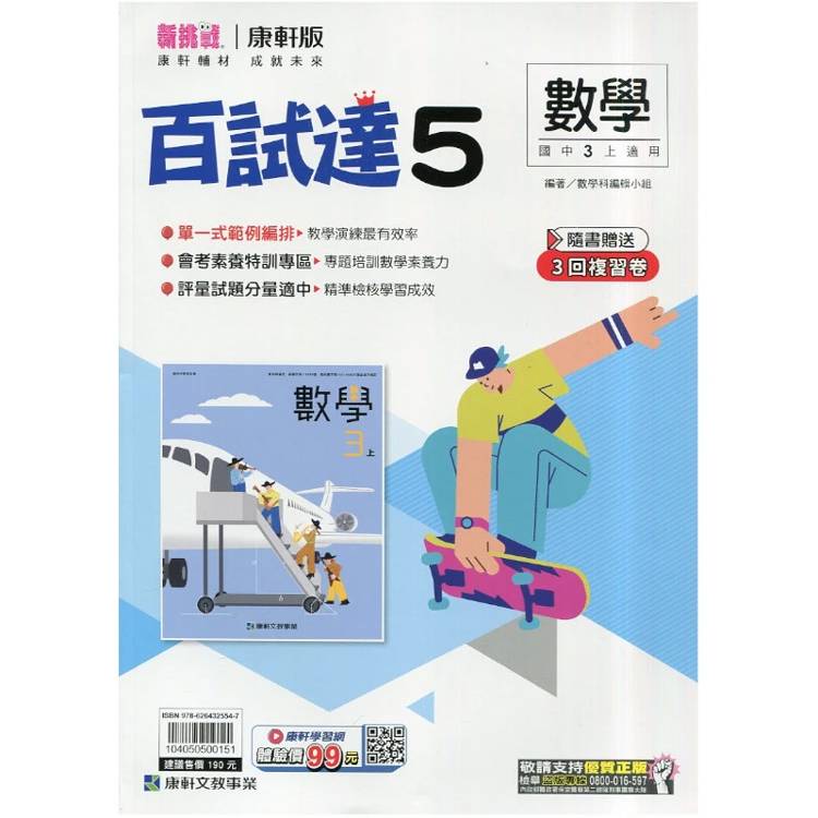 國中康軒新挑戰百試達數學三上{115學年}