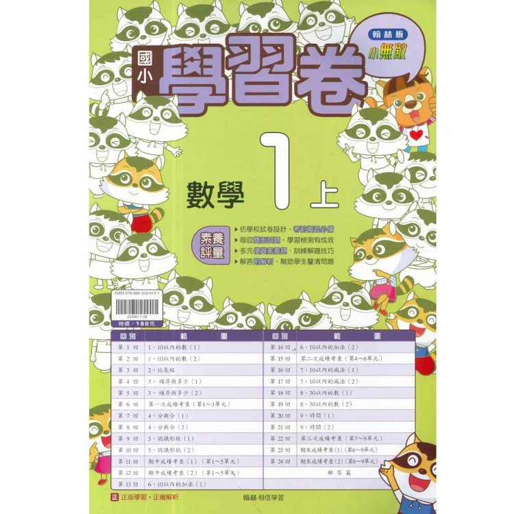 國小翰林小無敵學習卷數學一上｛115學年｝