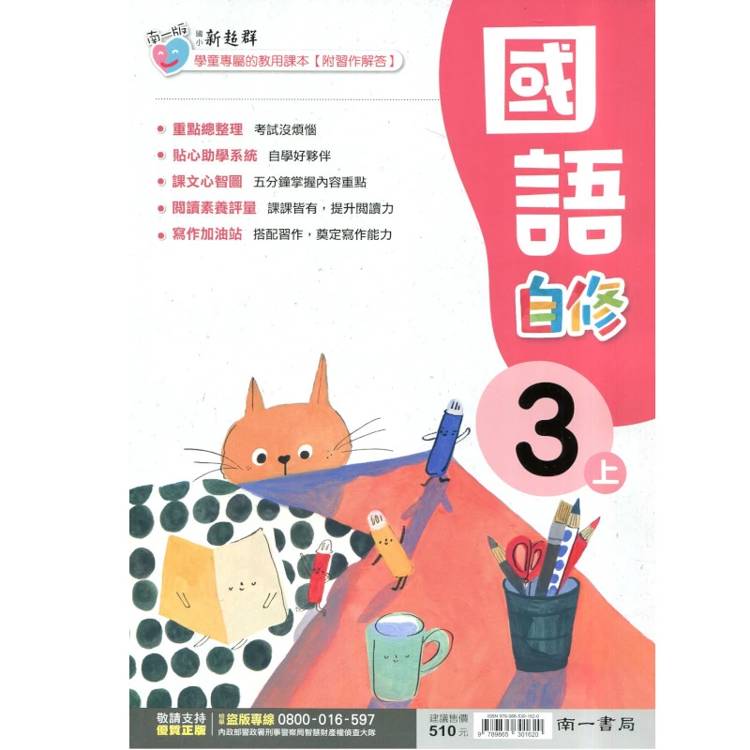 國小南一新超群自修國語三上｛115學年｝