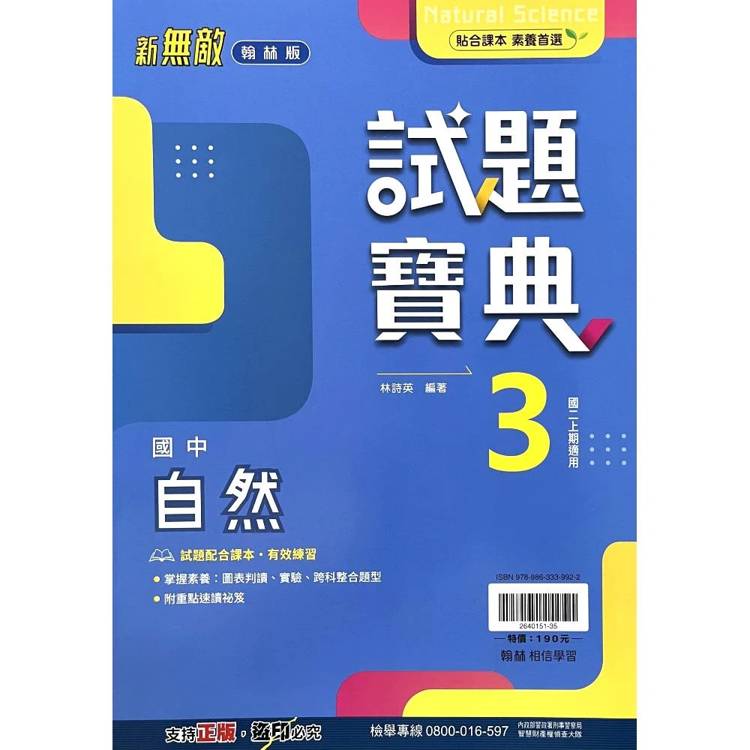 國中翰林試題寶典自然二上｛115學年｝