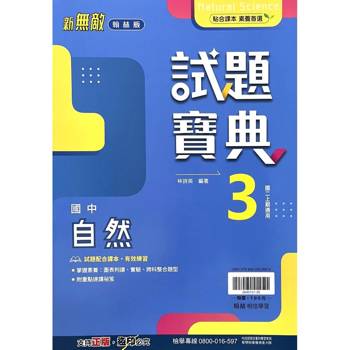 國中翰林試題寶典自然二上｛115學年｝