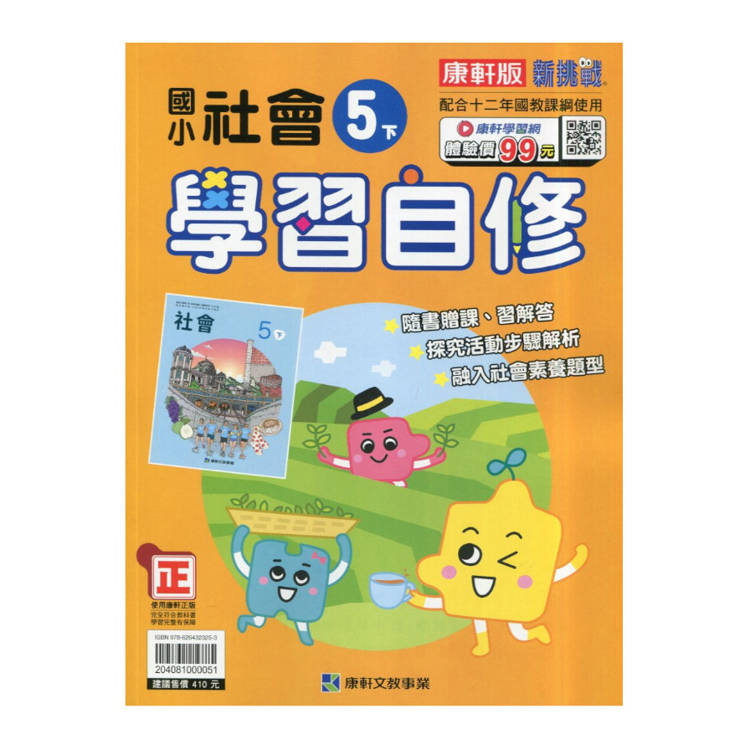 國小康軒新挑戰社會自修五下｛114學年｝