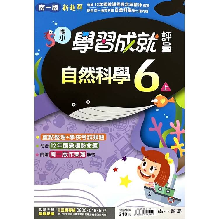 國小南一新超群評量自然六上｛115學年｝