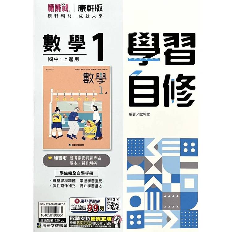 國中康軒新挑戰學習自修數學一上{115學年}