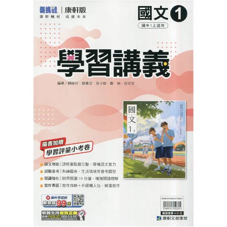 國中康軒新挑戰學習講義國文一上{115學年}