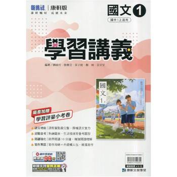 國中康軒新挑戰學習講義國文一上{115學年}