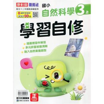 國小康軒新挑戰自然自修三上｛115學年｝