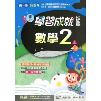 國小南一新超群評量數學二上｛115學年｝