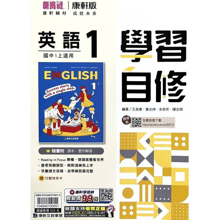 國中康軒新挑戰學習自修英語一上{115學年}