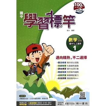 國中南一學習標竿數學一上{115學年}