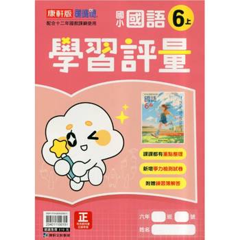 國小康軒新挑戰學習評量國語六上｛115學年｝