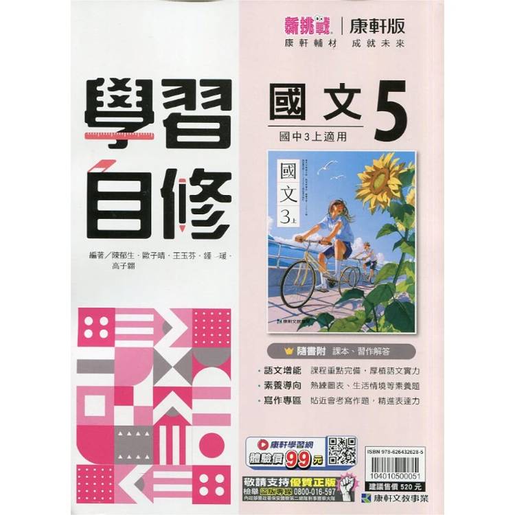 國中康軒新挑戰學習自修國文三上{115學年}