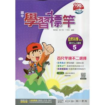 國中南一學習標竿自然三上{115學年}