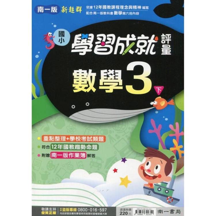 國小南一新超群評量數學三下｛114學年｝