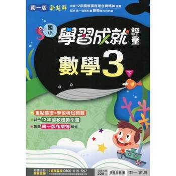 國小南一新超群評量數學三下｛114學年｝