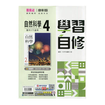 國中康軒新挑戰學習自修自然二下{114學年}