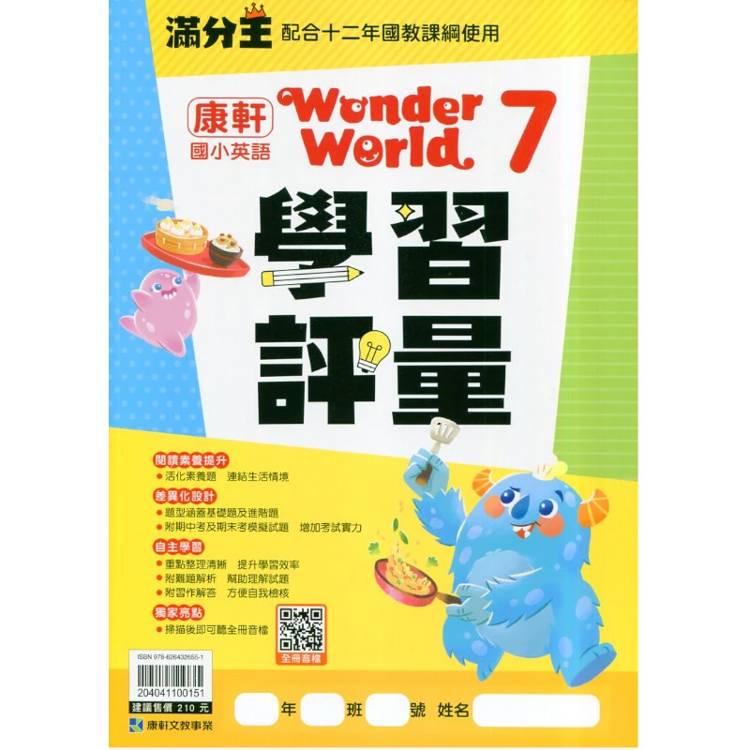 國小康軒Wonder World英語學習評量 六上｛115學年｝