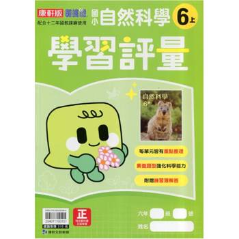 國小康軒新挑戰學習評量自然六上｛115學年｝