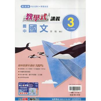 國中翰林教學式講義國文二上｛115學年｝